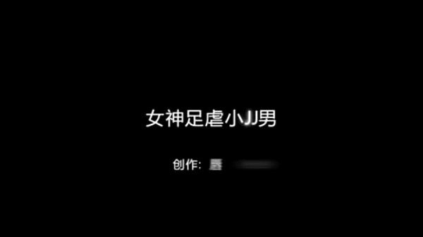 女神脚踩小弟弟，激情私拍视频
