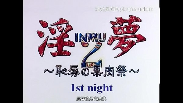 动漫激情中文字幕：果肉狂欢盛宴 第一部