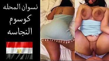 عربدة نار في المحلة.. جوزها بيتمنى يركب طيازها المتفجرة ويشق كسها الحرامي